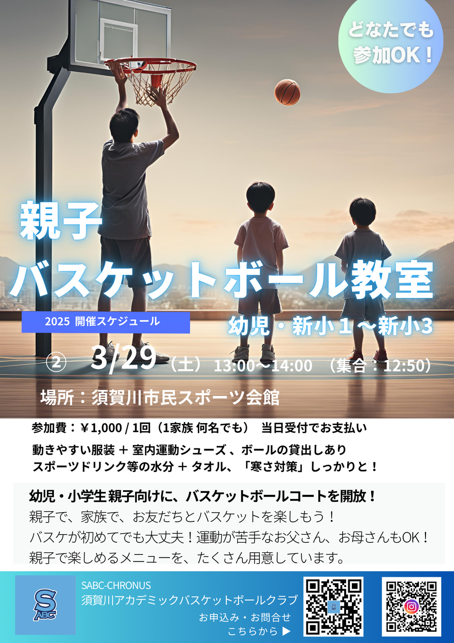 親子バスケットボール教室,須賀川市民スポーツ会館,SABC