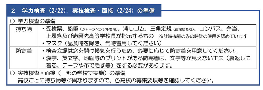 埼玉県公立高校入試,学力検査,時間割,準備物,持ち物,面接,実技検査