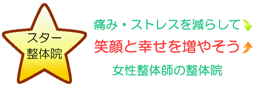 スター整体院