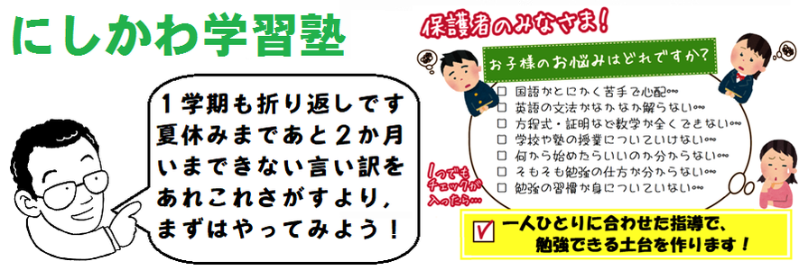 にしかわ学習塾は、成績の上げ方を知っています。