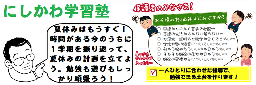にしかわ学習塾は、成績の上げ方を知っています。