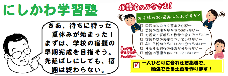 にしかわ学習塾は、成績の上げ方を知っています。