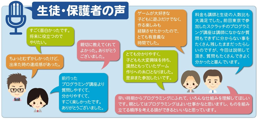 プログラミング教室　生徒・保護者の声