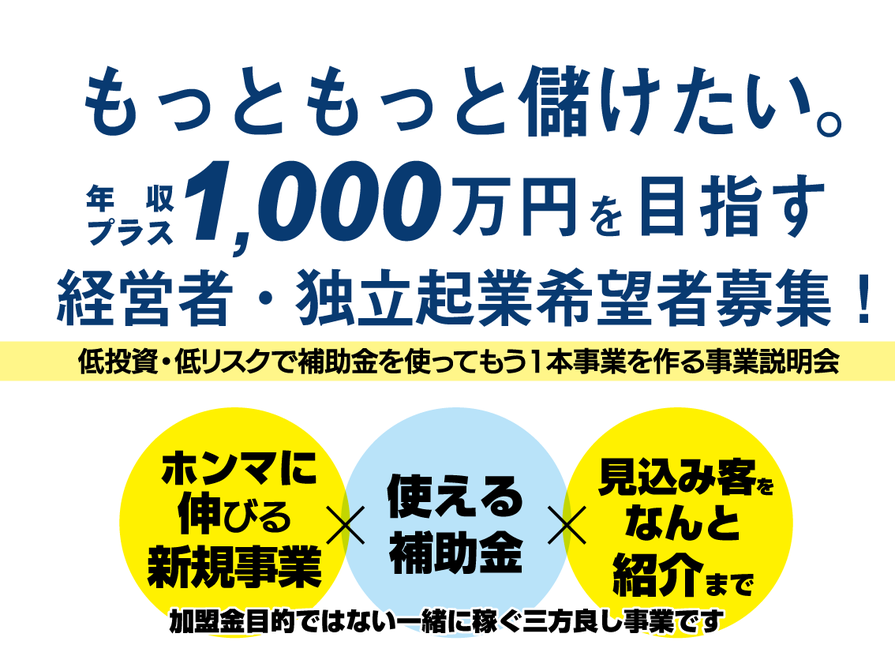 低投資、低リスクで補助金を使って、もう一本事業をつくる事業説明会