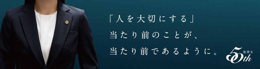 社労士５０周年　写真