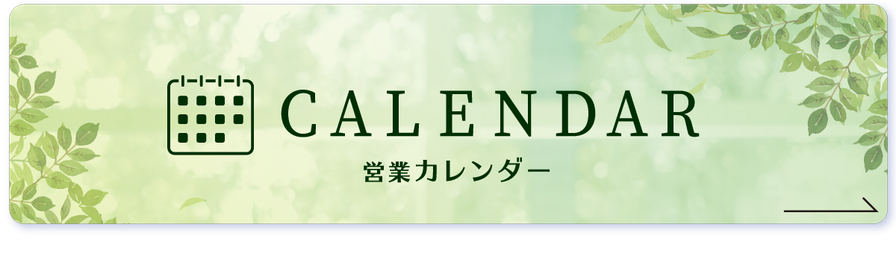 千種区ヘアディテール本山フォレストの営業カレンダーはこちら