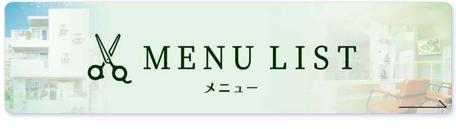 千種区ヘアディテール本山フォレストのメニューリストへ