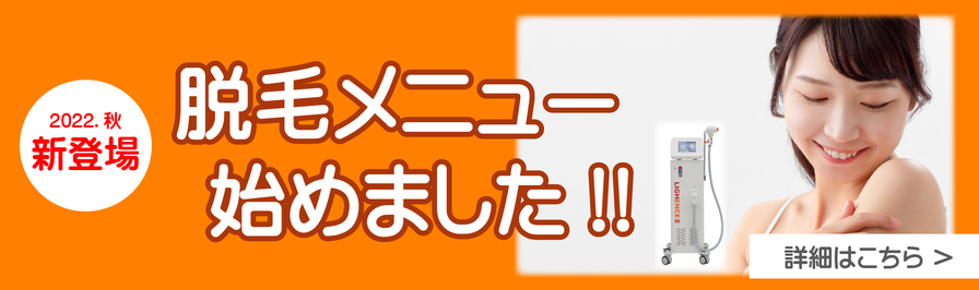 脱毛メニュー始めました