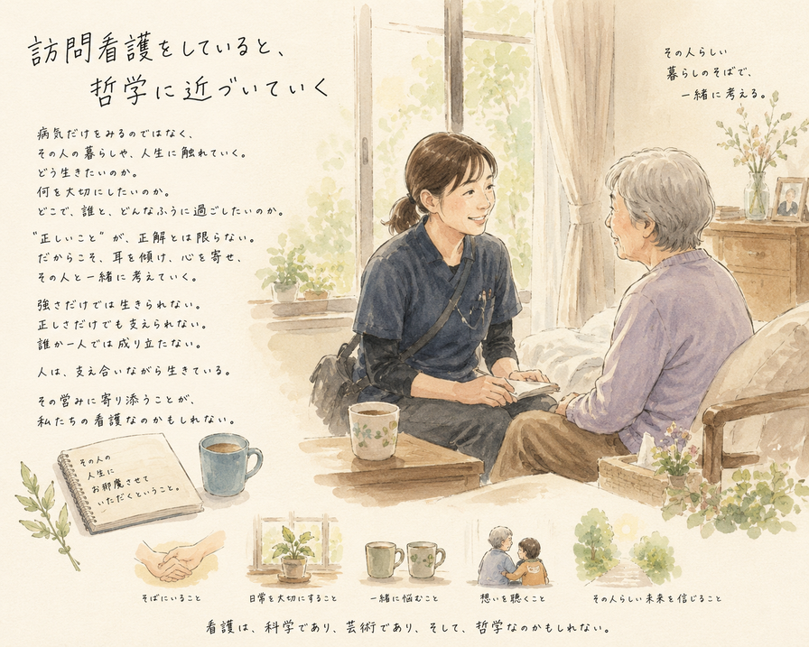 訪問看護をしていると、哲学に近づいていく