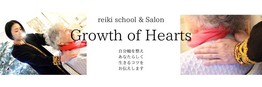Reiki School & Salon | Growth of Hearts | 東京都目黒区