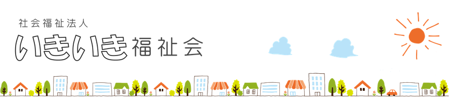 いきいき福祉会