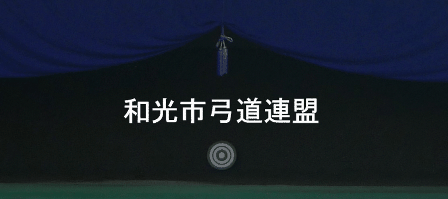 和光市弓道連盟