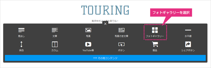 1. コンテンツを追加をクリックすると表示されるツールの中から「カラム」を選択します。