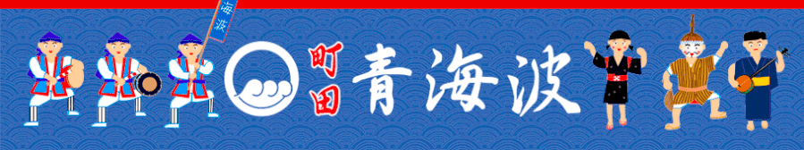 町田エイサー青海波