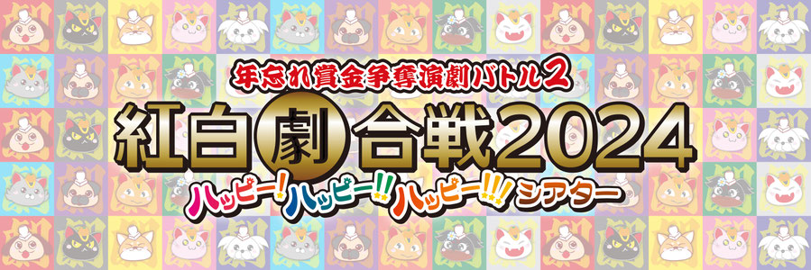 gekigassennagoya-2024 ページ！