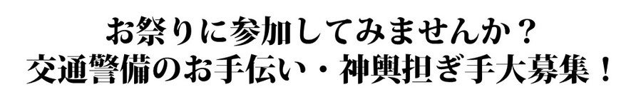 辰己図子｜白鬚神社｜交通警備｜神輿担ぎ手大募集