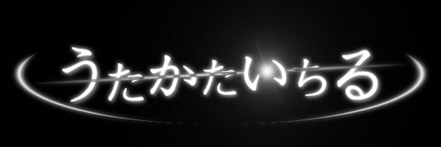 うたかたいちるOFFICIALWEBSITE