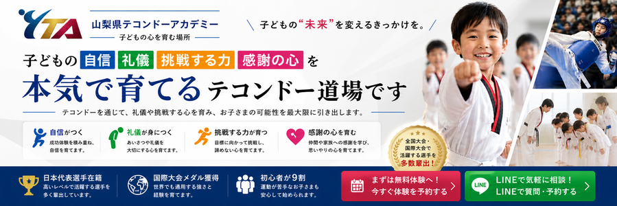 山梨県テコンドーアカデミー【オリンピックテコンドー山梨】