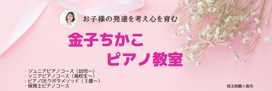 金子周子ピアノ教室