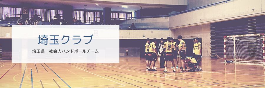 saitamaclub-handball ページ！