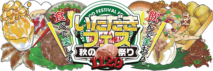 いただきフェス公式サイト