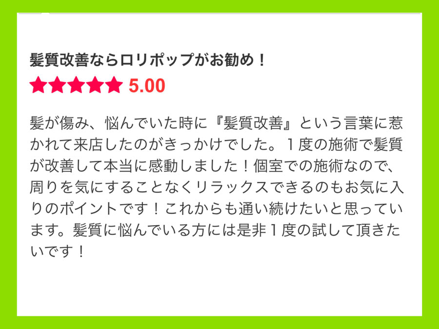 髪のツヤ　縮毛矯正、ヘアケア／群馬県高崎市で人気の髪質改善美容室ロリポップ