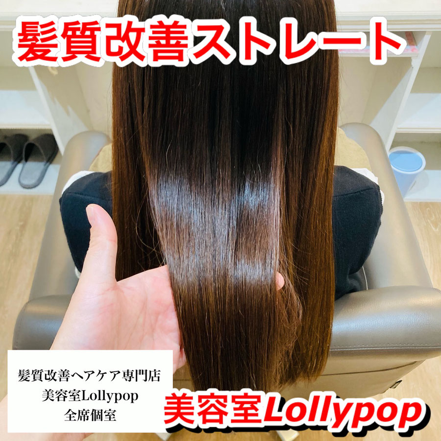 高崎で髪質改善、縮毛矯正が人気の美容室Lollypop