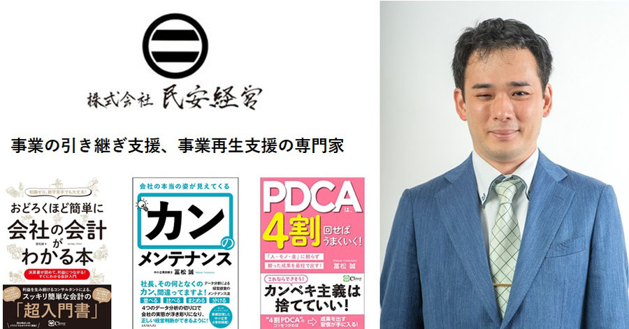 事業の引き継ぎ支援、事業再生支援の専門家