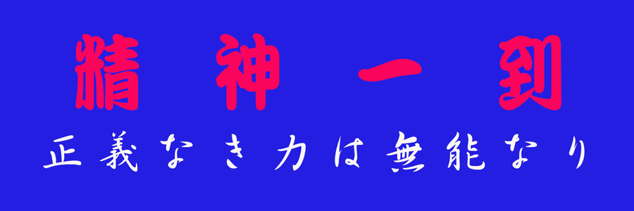 高島青雲塾