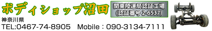 板金塗装 ボディショップ沼田 神奈川県寒川町