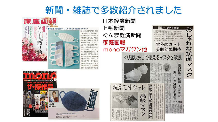 新聞・雑誌で多数紹介されました　日経　上毛新聞　ぐんま経済新聞　家庭画報　monoマガジン