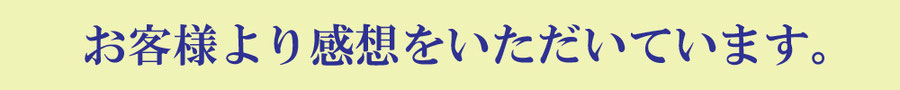 お客様より感想をいただいています