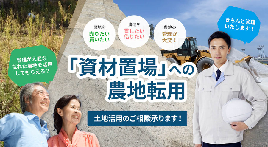 農地を売りたい、買いたい、貸したい、借りたい、農地の管理が大変な方へ。農地転用し、きちんと管理してくれる建設業者へ資材置場として活用してもらえる可能性があります。