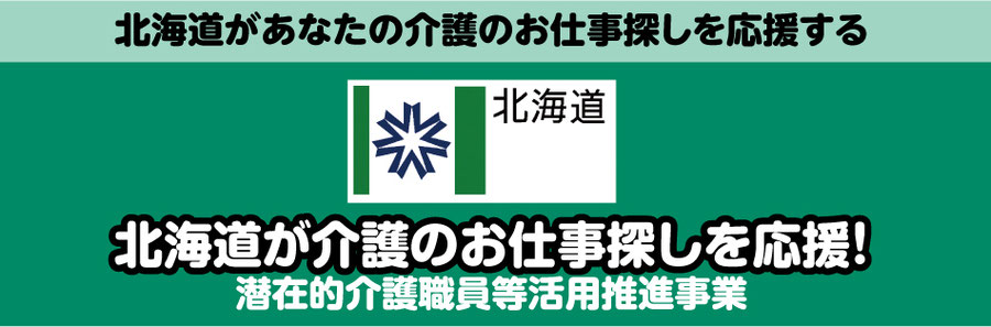 北海道が介護のお仕事探しを応援!