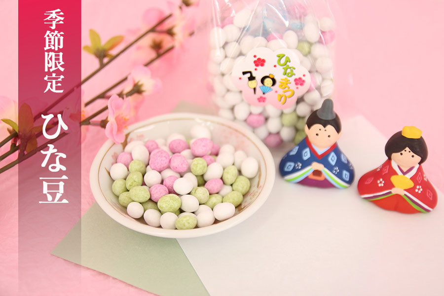 ひな豆【季節限定】 - 飛騨高山の老舗銘菓 打保屋