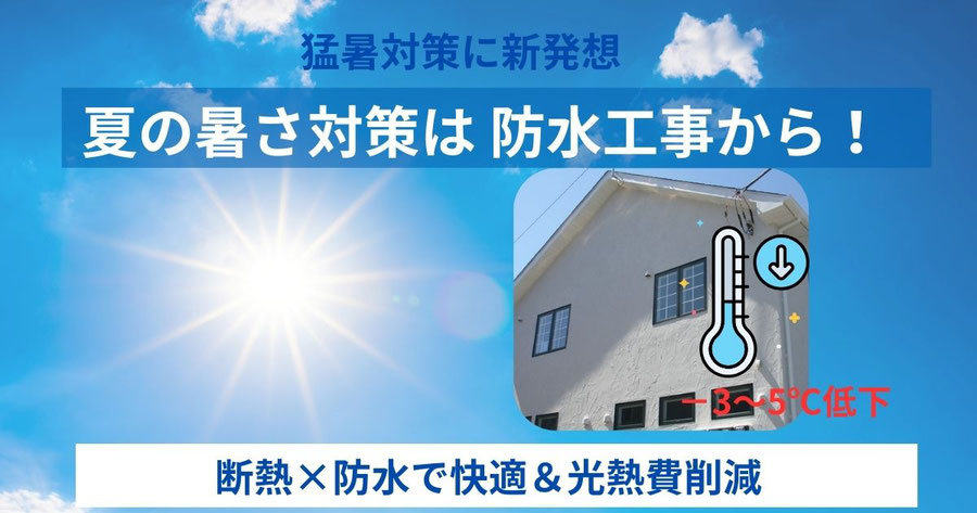 夏の暑さ対策は防水工事から