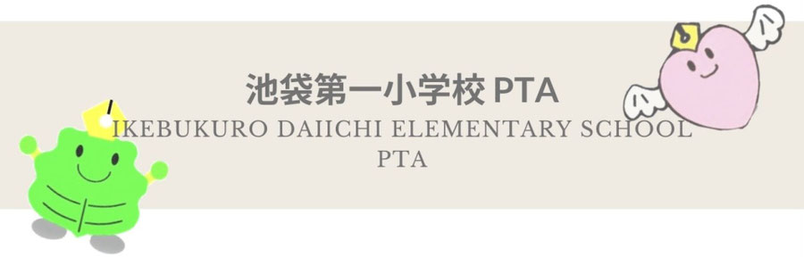 池袋第一小学校　PTA
