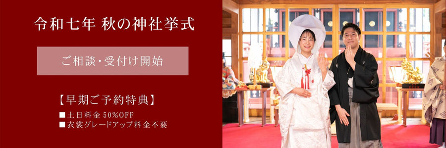 秋の神社挙式