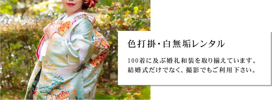 白無垢レンタル，色打掛レンタル