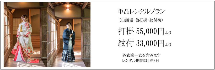 打掛レンタル,紋付袴レンタル