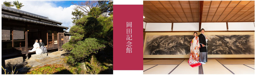岡田記念館ロケーションフォトプラン