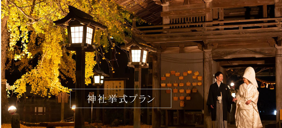 神社挙式