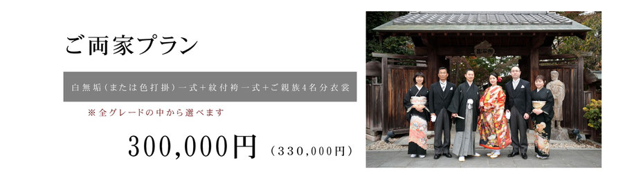 ご両家衣裳セットレンタルプラン