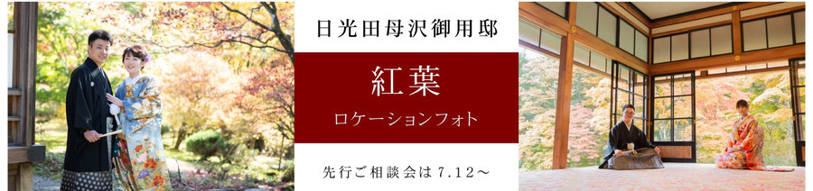 田母沢御用邸紅葉ロケーションフォト