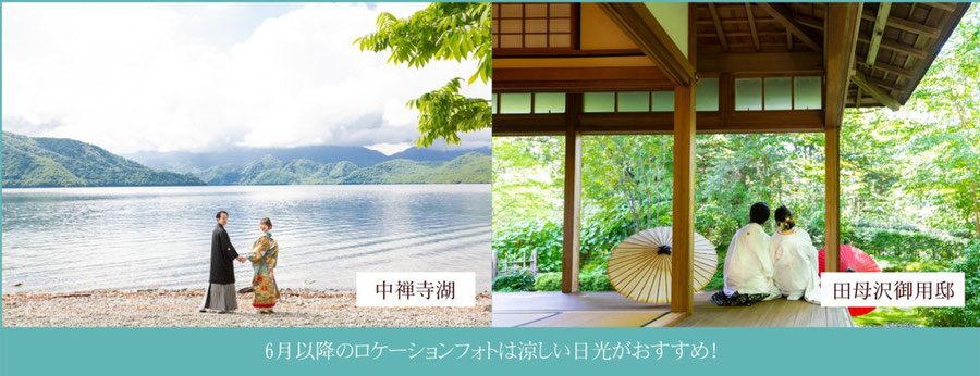 田母沢御用邸、中禅寺湖で夏のロケーションフォト