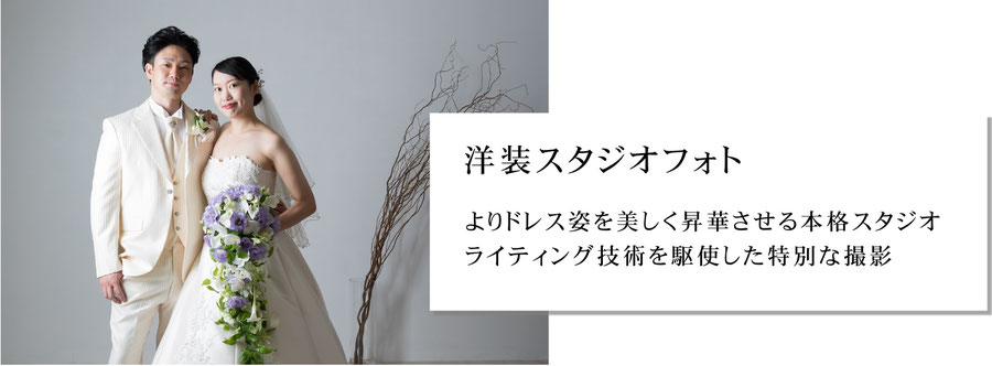 洋装スタジオフォトウェディングプラン