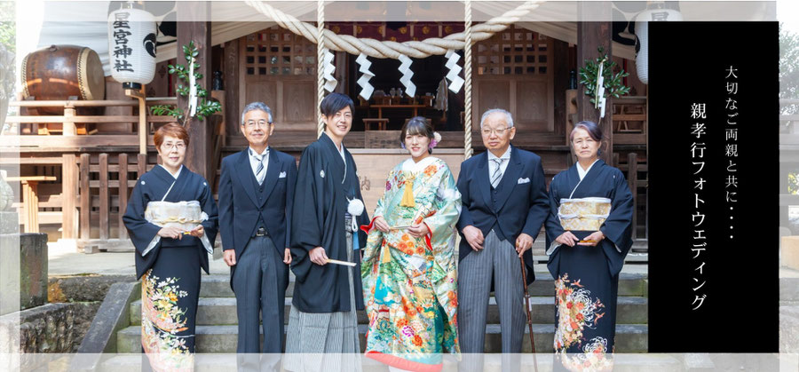 家族でフォトウェディング