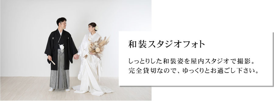 和装スタジオフォトウェディングプラン