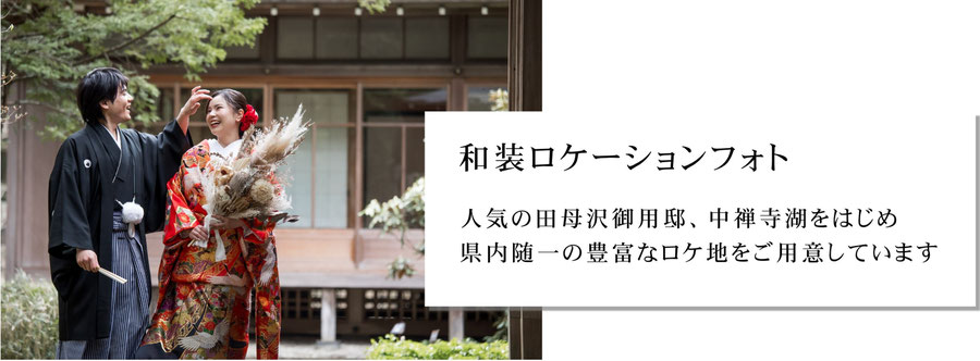 和装ロケーションフォトウェディングプラン