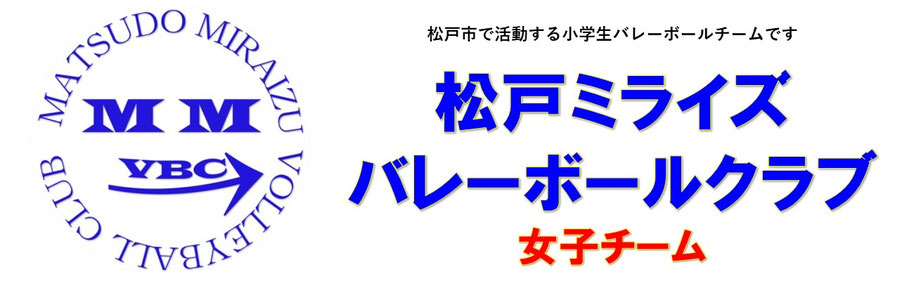 松戸ミライズバレーボールクラブ ｜ ホームページ